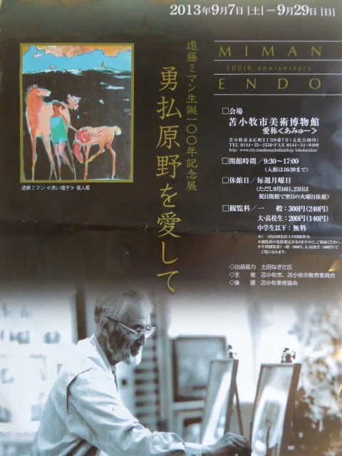 苫小牧美術博物館 遠藤ミマン展 - マルガリータのつぶやき 苫小牧美術博物館 遠藤ミマン展 - マルガリータのつぶやき