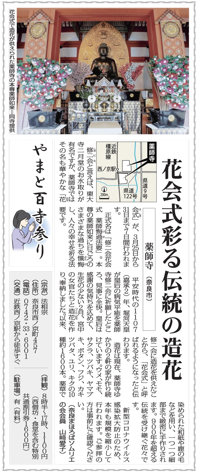 薬師寺で3月25日から 修二会花会式 薬師悔過法要 毎日新聞 やまと百寺参り 第92回 Tetsudaブログ どっぷり 奈良漬