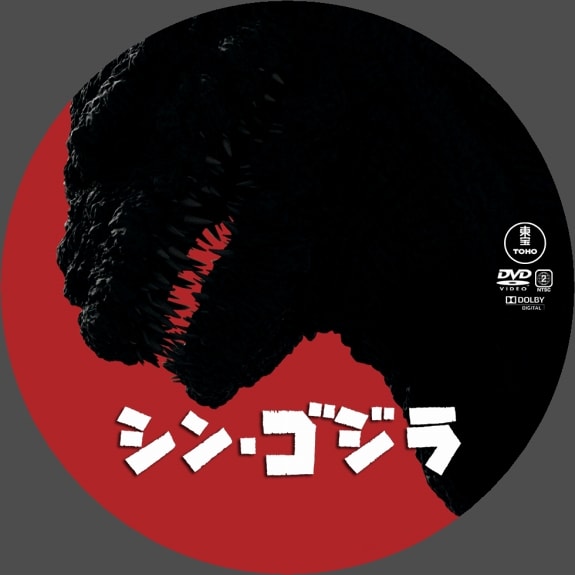 dvdラベル シン ゴジラ Sam Sダイアリー dvdラベル シン ゴジラ Sam Sダイアリー