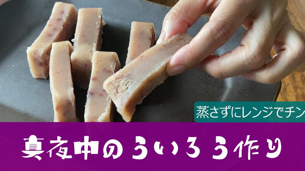 ういろう が自宅で手軽に食べられる 混ぜて型に流し入れチンするだけ ぜひ作ってみてください 真夜中のおやつシリーズ 3日目 Rieのクックcookクック ういろう が自宅で手軽に食べられる 混ぜて型に流し入れチンするだけ ぜひ作ってみてください 真夜中のおやつシリーズ 3日目 Rieのクックcookクック
