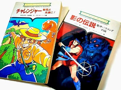 ゲームブック・影の伝説/チャレンジャー・勁文社 - 80年代Cafe ゲームブック・影の伝説/チャレンジャー・勁文社 - 80年代Cafe