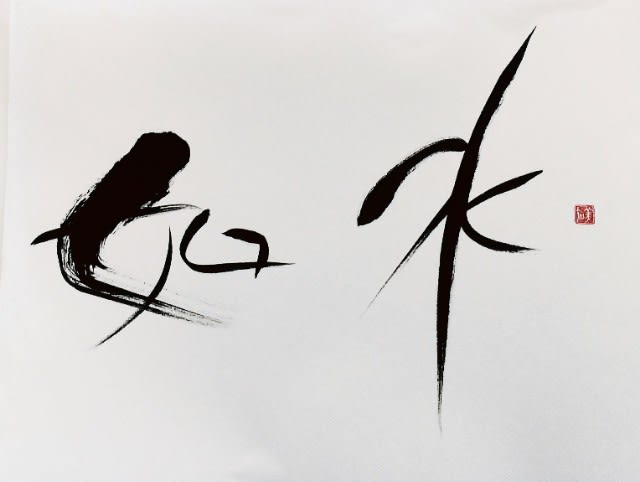 さらさら流れる水のように 風光writingroad