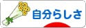 にほんブログ村 ライフスタイルブログ 自分らしさへ