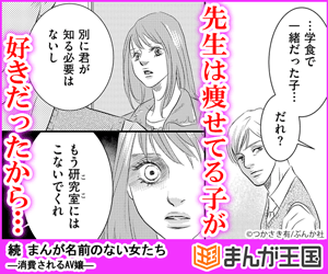 無料立ち読み 続 まんが名前のない女たち 消費されるav嬢 つかさき有 無料立ち読み が出来る漫画を紹介 まんがフリーク 無料立ち読み 続 まんが名前のない女たち 消費されるav嬢 つかさき有 無料立ち読み が出来る漫画を紹介 まんがフリーク