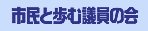 市民と歩む議員の会