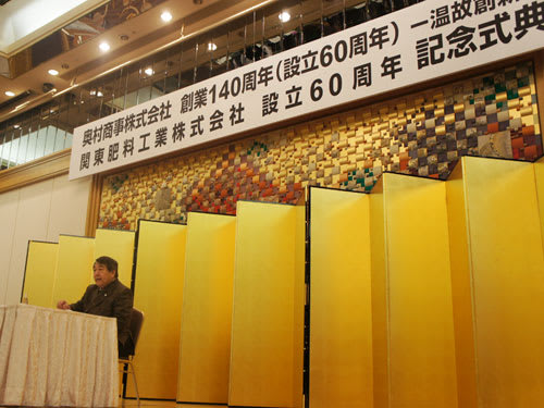 奥村商事株式会社 140周年記念感謝の会で寺島実郎氏の講演