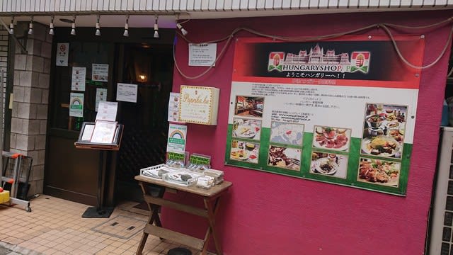 美食とカミサンポ パプリカでハンガリー料理 齋藤信幸のロングステイ 米国 カナダ 中国 台湾 韓国 フィリピン イタリアなどへの旅行体験やカミサンポをご紹介