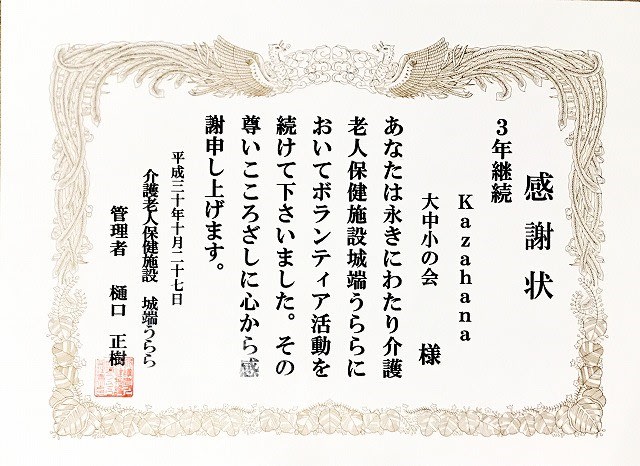 ボランティア活動3年継続の感謝状をいただきました 三味三昧 笛三昧