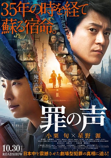 罪の声 グリコ森永事件をモチーフにした犯罪ドラマ ひろの映画見たまま 罪の声 グリコ森永事件をモチーフにした犯罪ドラマ ひろの映画見たまま