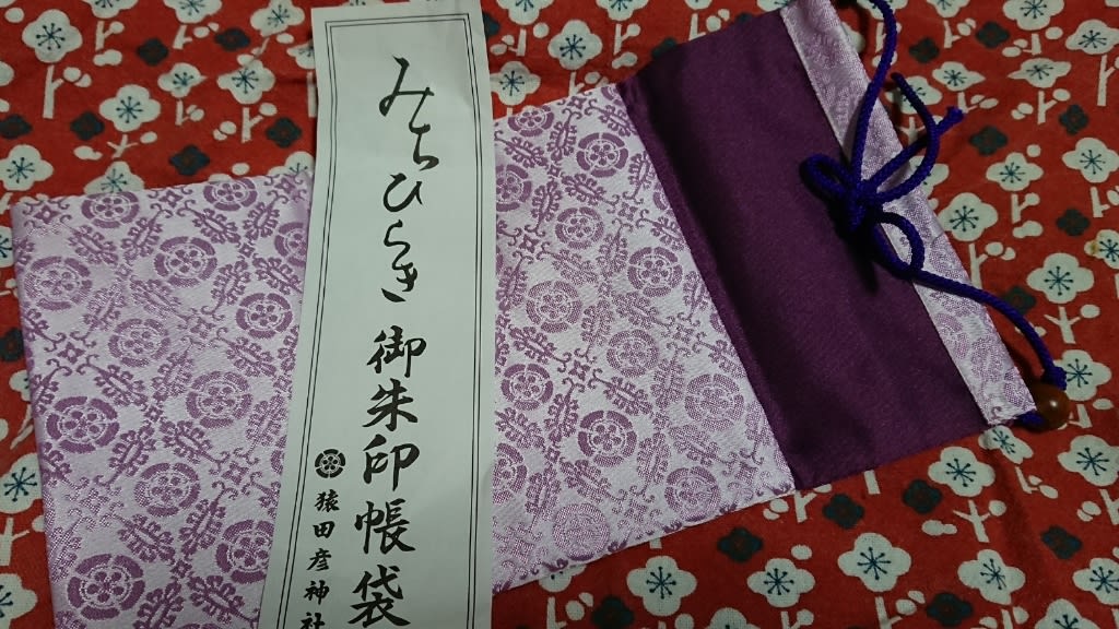 猿田彦神社の御朱印 御朱印帳 御朱印帳袋 美味しく食べよう