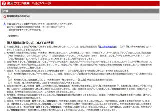 楽天ウェブ検索の規約変更