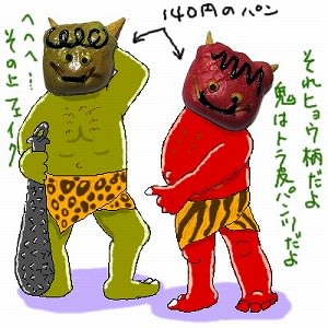 鬼は虎皮パンツです 路傍のひかりもの 鬼は虎皮パンツです 路傍のひかりもの