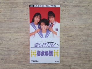 悲しげだね あすか組 19年 失われたメディア 8cmcdシングルの世界 悲しげだね あすか組 19年 失われたメディア 8cmcdシングルの世界