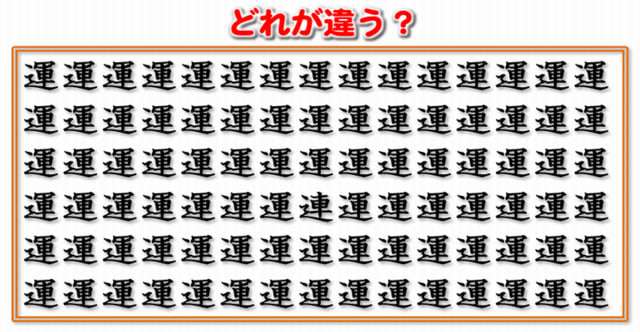 漢字間違い探し 全部見つけられたら神レベル 12問 クイズどうでしょう