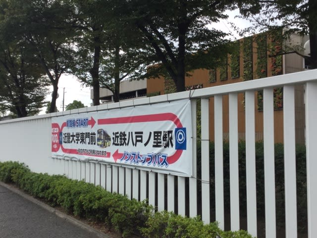 近畿大学東門前 近鉄バス 路線バス 終点の風景