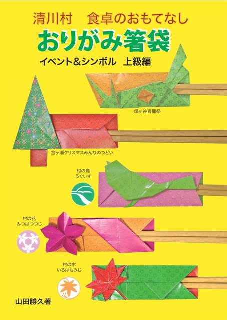 清川村 食卓のおもてなし おりがみ箸袋 創作折り紙の折り方