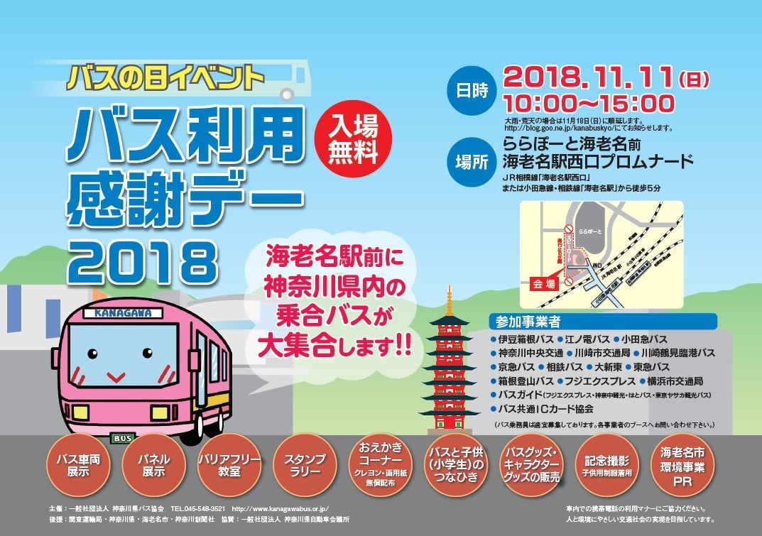 ２０１８年のポスターです 神奈川県バス協会からのお知らせ