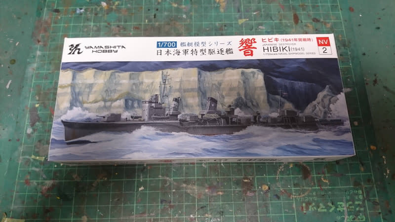 ヤマシタホビー】1/700 日本海軍特型駆逐艦響（1941年）【プラモデル製作】 - 黒鉄重工