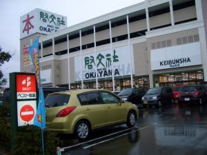 大規模書店 啓文社 岡山本店 オープン 岡山リーズナブル生活