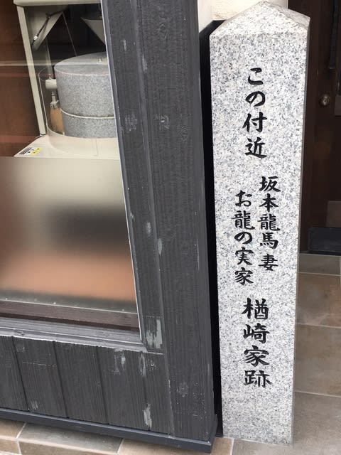 坂本龍馬の妻 お龍さんの実家 楢崎家跡の石碑 柳馬場 三条下ル 老後は京都で