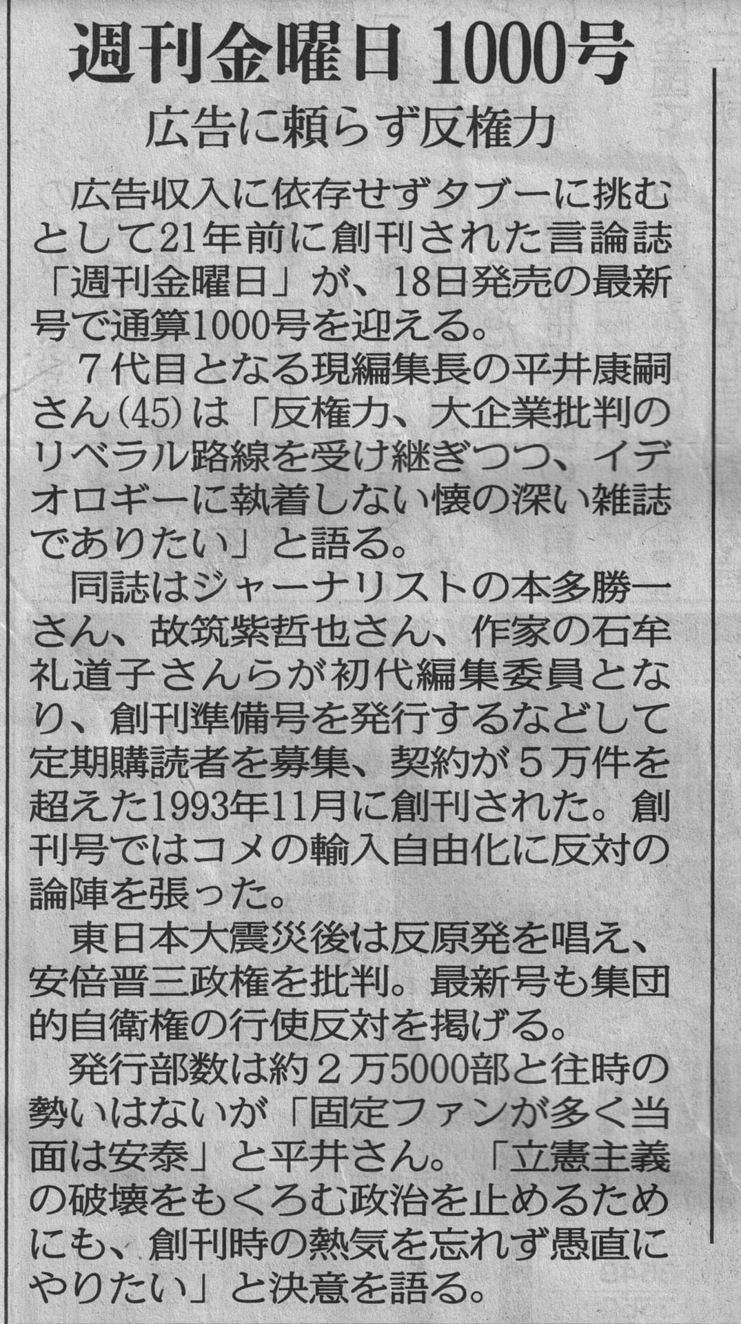 週刊金曜日1000号東京新聞記事