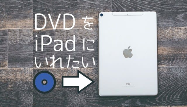 dvd を ipad に 取り込む 方法