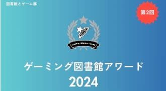 ゲーミング図書館アウォード2024