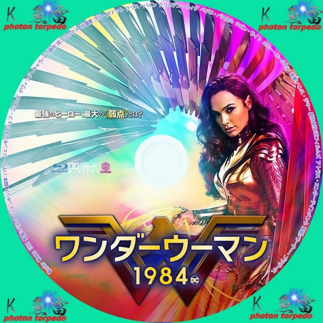 ワンダーウーマン 1984 Dvdラベル K 魚雷の幸せを呼びにいこうよpart 自作dvdラベル