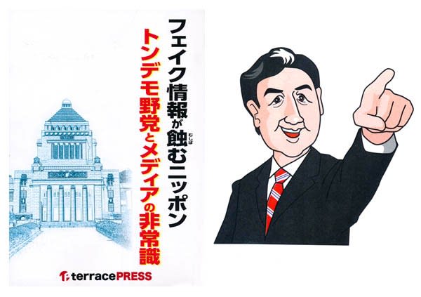 自民参議院選 啓発本 フェイク情報が蝕むニッポン トンデモ野党とメディアの非常識 を発行した 正体不明確なテラスプレスの 正体 公営競技はどこへ行く