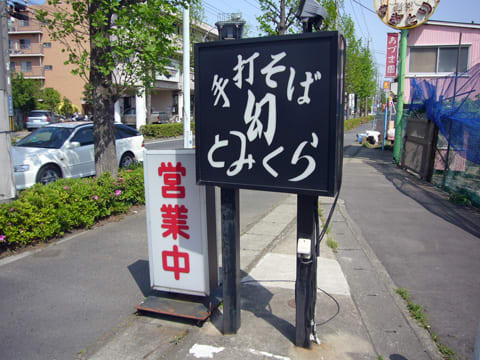 とみくら