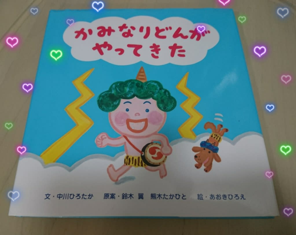 絵本 かみなりどんがやってきた 片岡ピアノ リトミック教室