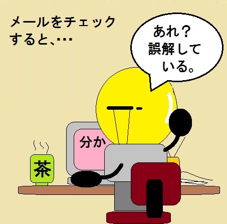 メールの文章は伝わらないとしきりに反省する 電管太郎