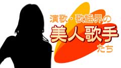 美人歌手特集 やってます 演歌 歌謡曲の専門サイト 携帯で演歌 美人歌手特集 やってます 演歌 歌謡曲の専門サイト 携帯で演歌