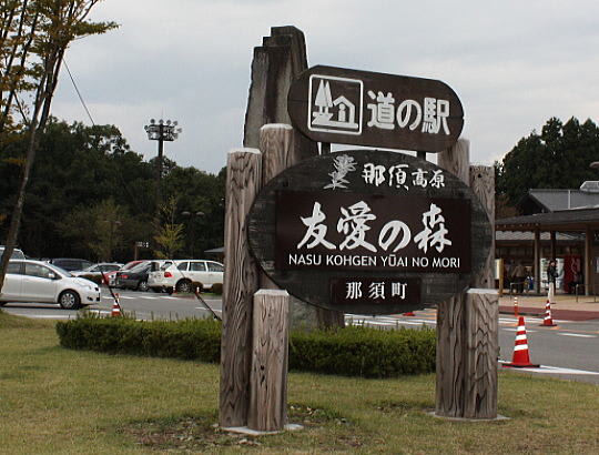 道の駅 那須高原 友愛の森 ま ちゃんちにようこそ