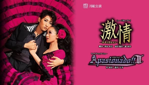 月組全ツ たまちゃぴ 目撃せねば アッパレじゃ