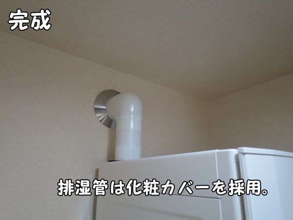 排湿管の工事は、保護カバーする