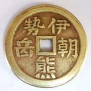 大変珍しい「伊勢朝熊岳」の文字絵銭（表面）