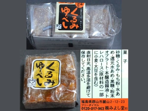 (株)みよし堂、『くるみゆべし』