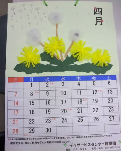 ４月のカレンダーは たんぽぽ デイサービスセンター鶴望園のブログ