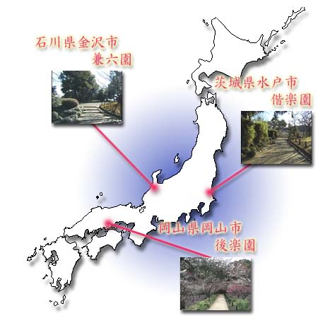 日本三大庭園 水戸偕楽園 時流 日本三大庭園 水戸偕楽園 時流