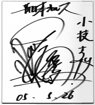 棚橋弘至のサイン入り色紙 お絵描き日記 イラストレーター照井正邦 棚橋弘至のサイン入り色紙 お絵描き日記 イラストレーター照井正邦