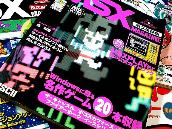 MSX MAGAZINE＆楽しい!!MSXエミュレータ＆ゲームス・アスキー/秀和 
