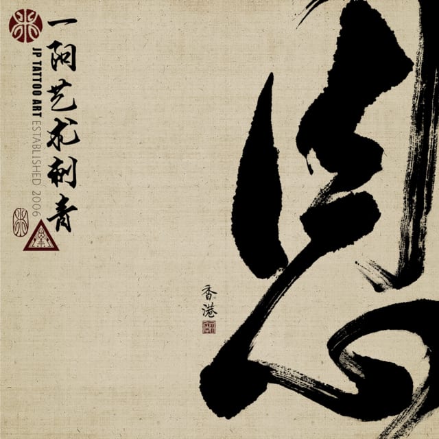 書道刺青 Chinese Calligraphy Tattoo - Joey Pang - JP Tattoo Art - Hong Kong
