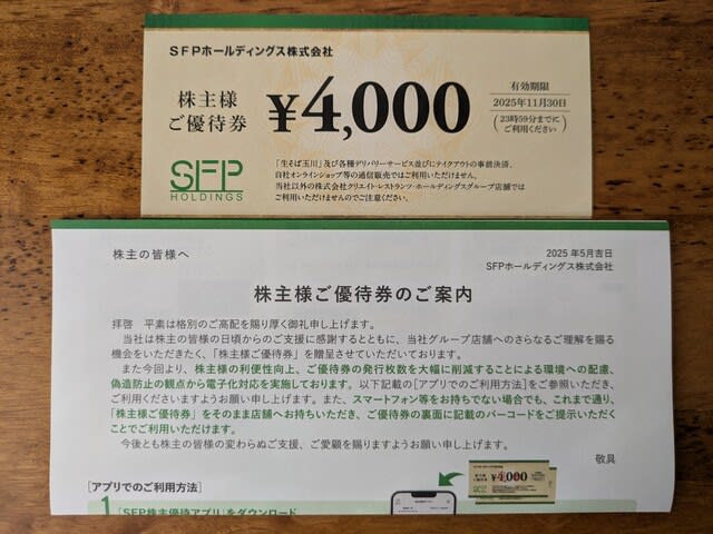 SFPホールディングスの株主優待券が届きました！ - 新宿の虎