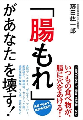 「腸もれ」があなたを壊す! - 3点注文 藤田 紘一郎 - 公開メモ    DXM 1977  ヒストリエ