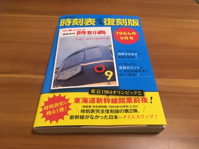 時刻表復刻版 お休み前のblog