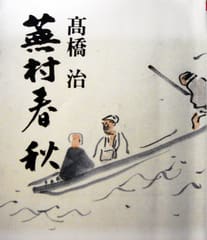 俳句/読書『蕪村春秋』(その二) - (新)緑陰漫筆 俳句/読書『蕪村春秋』(その二) - (新)緑陰漫筆
