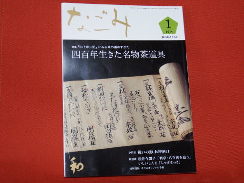 なごみの小特集「祝いの形　お神酒口」