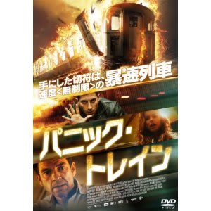 パニック トレイン Dvd ダグレイ スコット へんたいみやけさんの本と映画とcdとキャバクラ