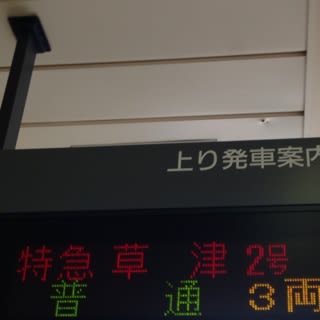 草津